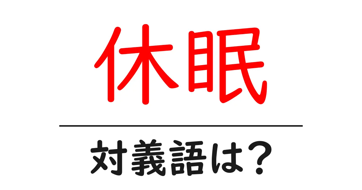 休眠の対義語・反対語を使用例を交えて分かりやすく解説！
