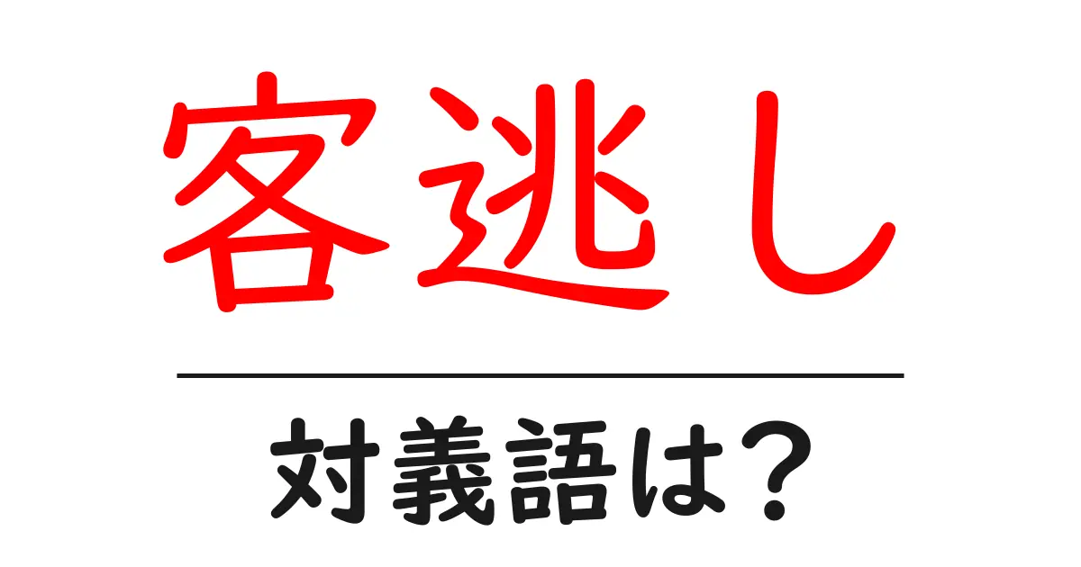 客逃しの対義語・反対語を使用例を交えて分かりやすく解説!