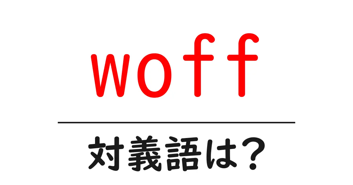 woffの対義語・反対語を使用例を交えて分かりやすく解説!