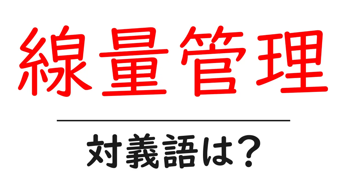 線量管理の対義語・反対語を使用例を交えて分かりやすく解説!