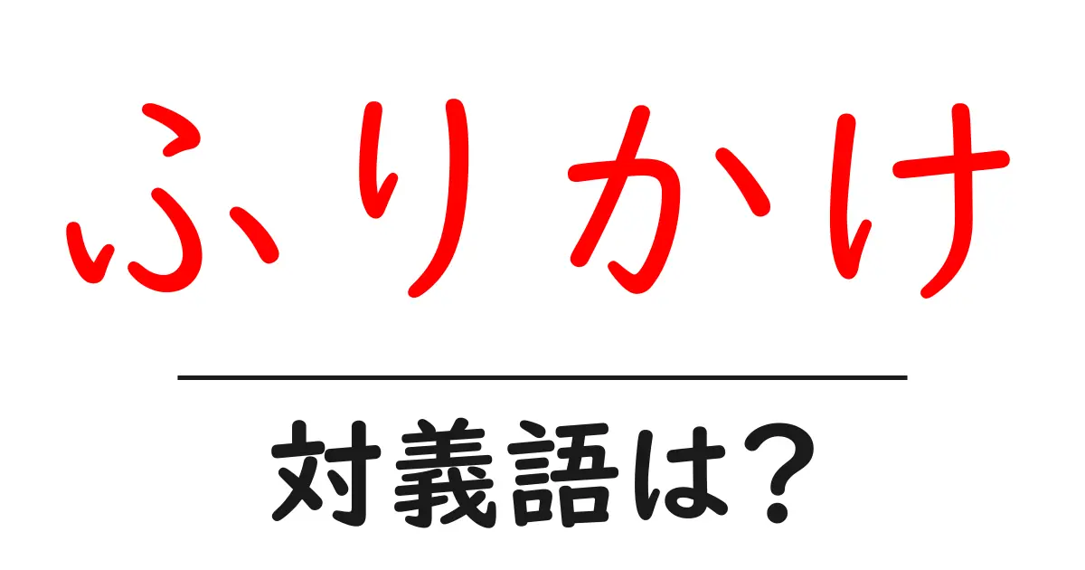 ふりかけの対義語・反対語を使用例を交えて分かりやすく解説!