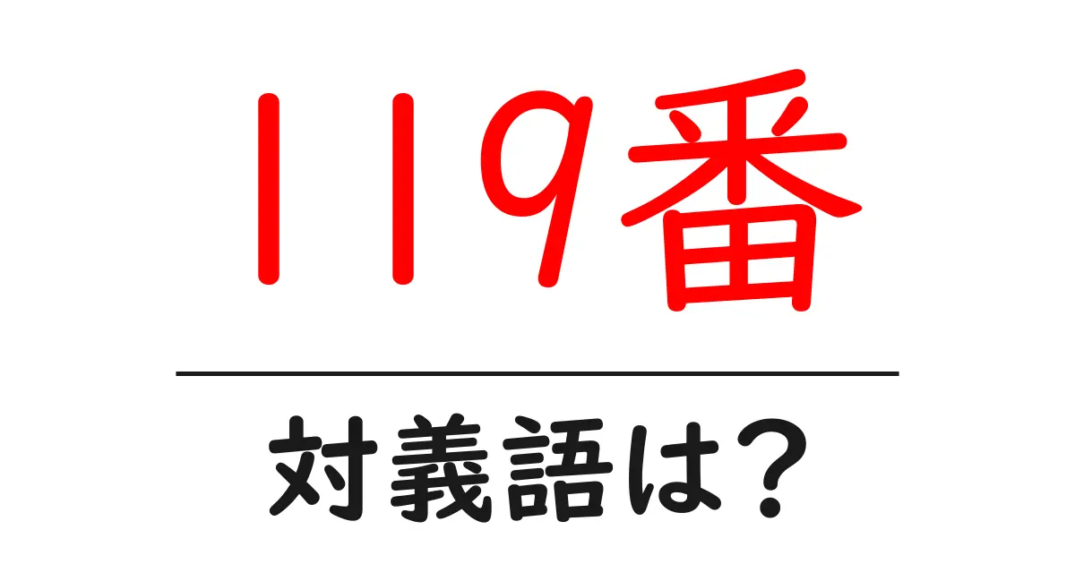 119番の対義語・反対語を使用例を交えて分かりやすく解説!