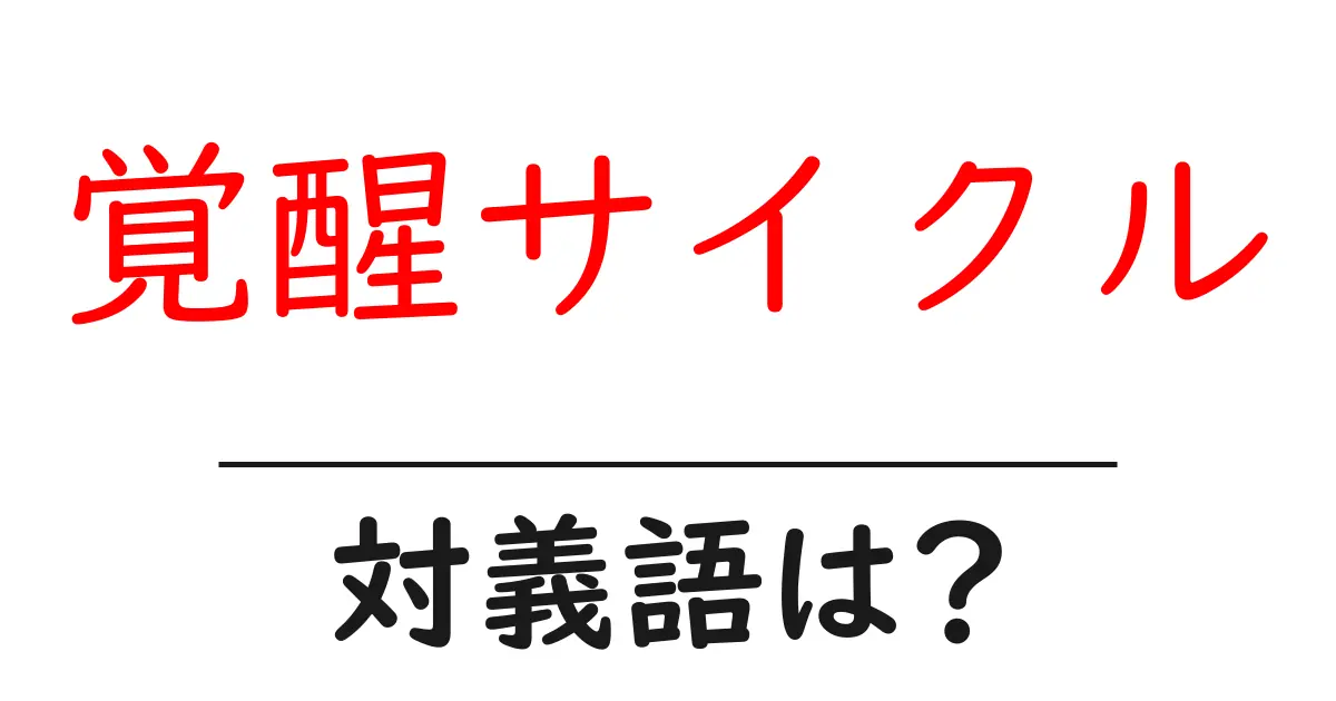 覚醒サイクルの対義語・反対語を使用例を交えて分かりやすく解説!