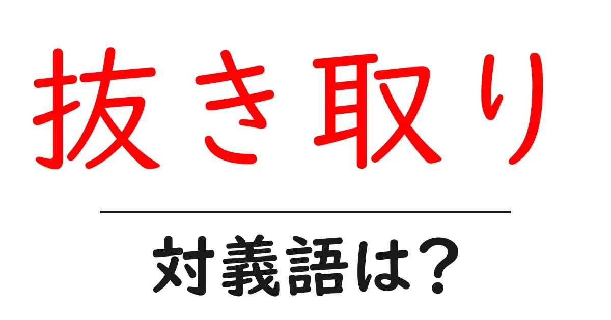 抜き取りの対義語・反対語を使用例を交えて分かりやすく解説!