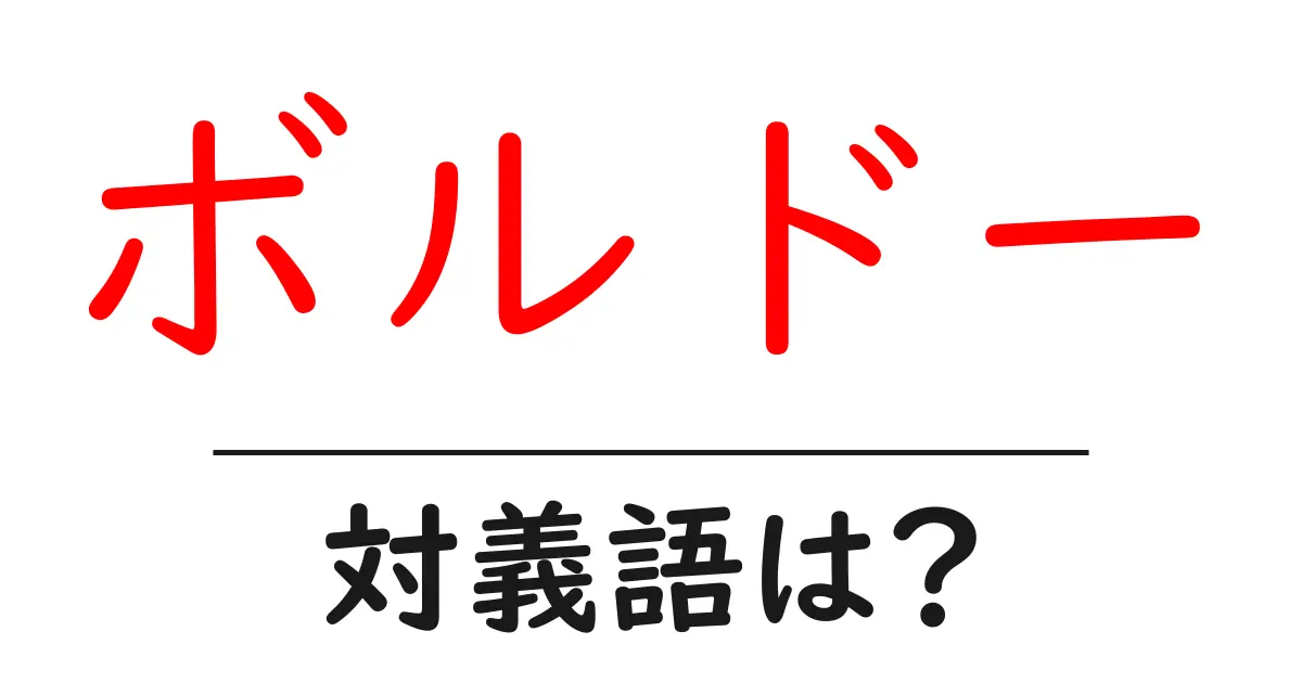 ボルドーの対義語・反対語を使用例を交えて分かりやすく解説!