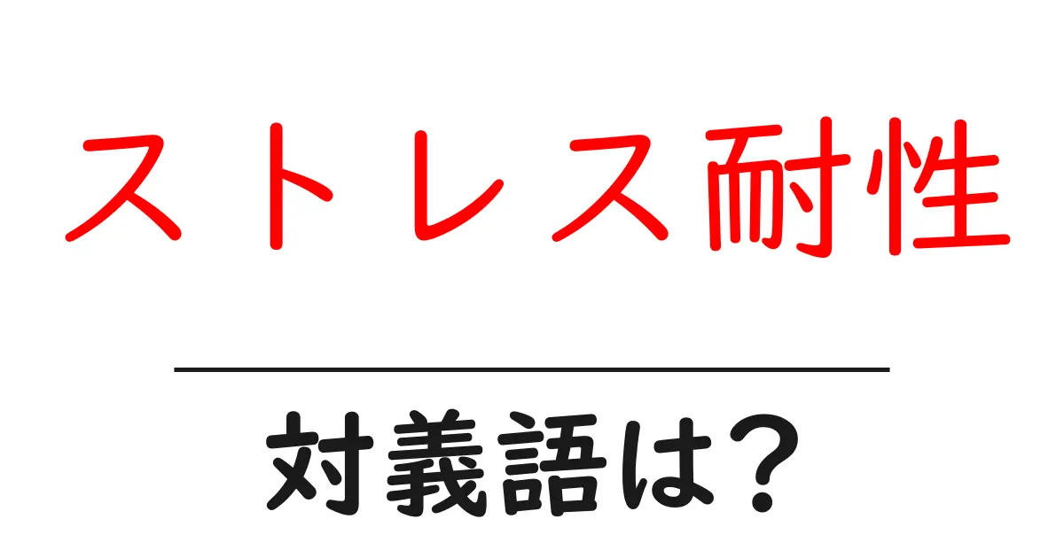 ストレス耐性の対義語・反対語を使用例を交えて分かりやすく解説!