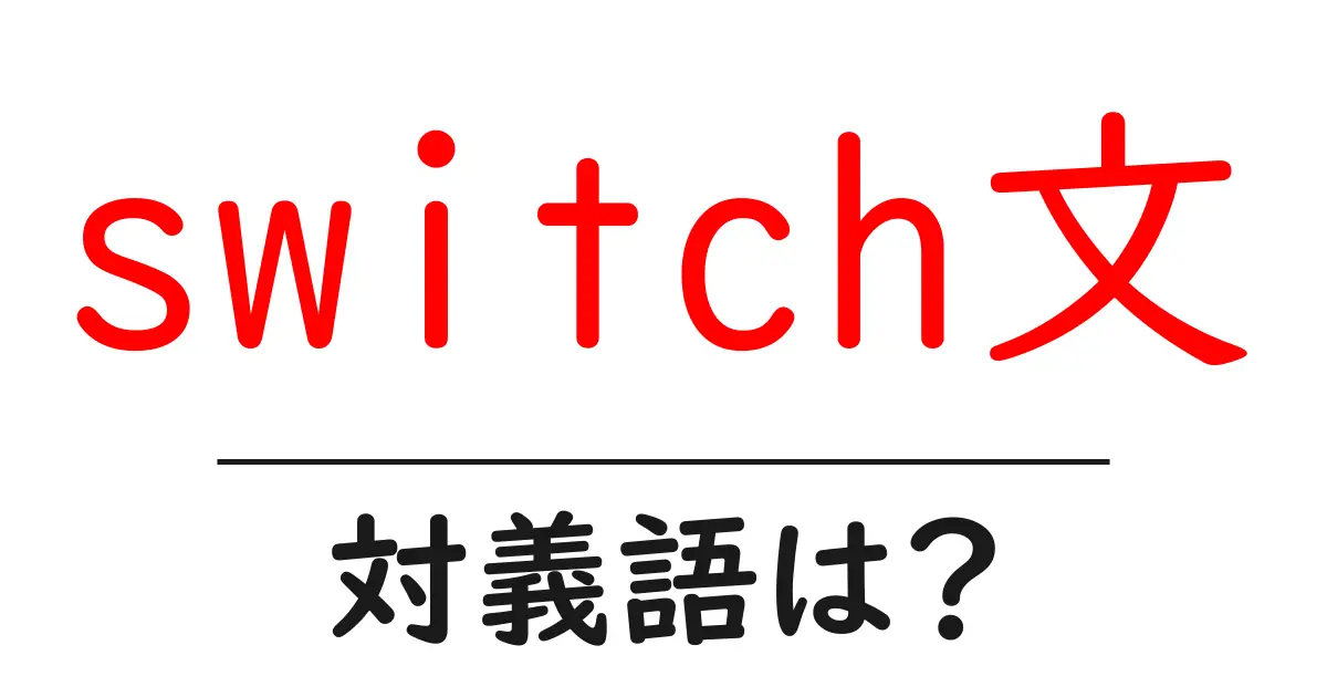 switch文の対義語・反対語を使用例を交えて分かりやすく解説!