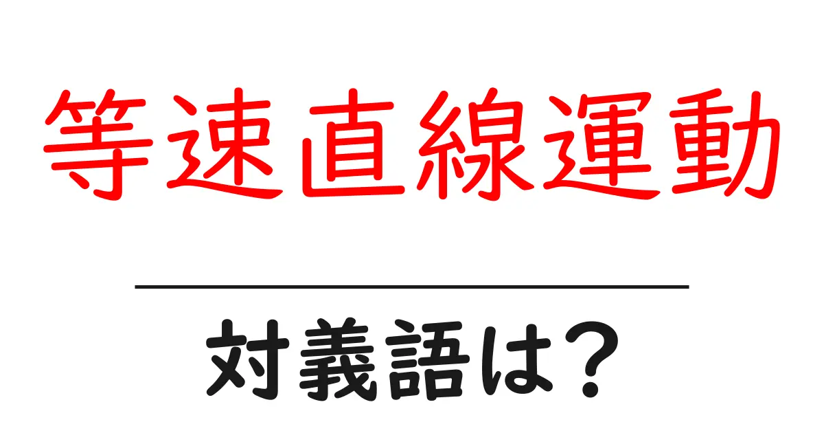 等速直線運動の対義語・反対語を使用例を交えて分かりやすく解説!
