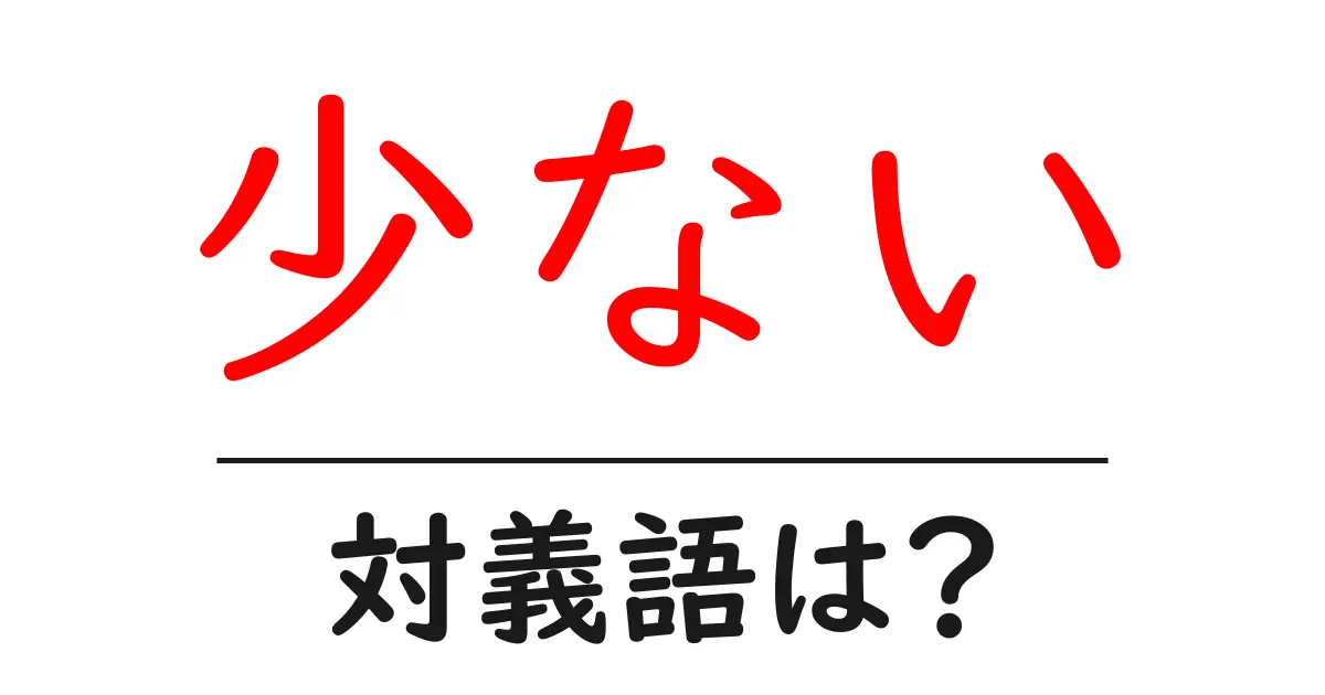 少ないの対義語・反対語を使用例を交えて分かりやすく解説!