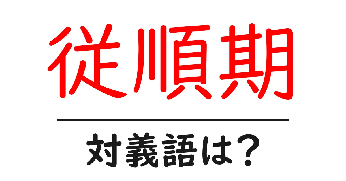従順期の対義語・反対語を使用例を交えて分かりやすく解説!