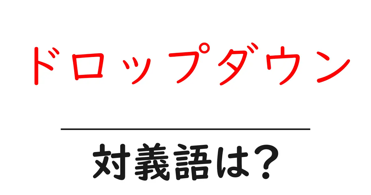 ドロップダウンの対義語・反対語を使用例を交えて分かりやすく解説!