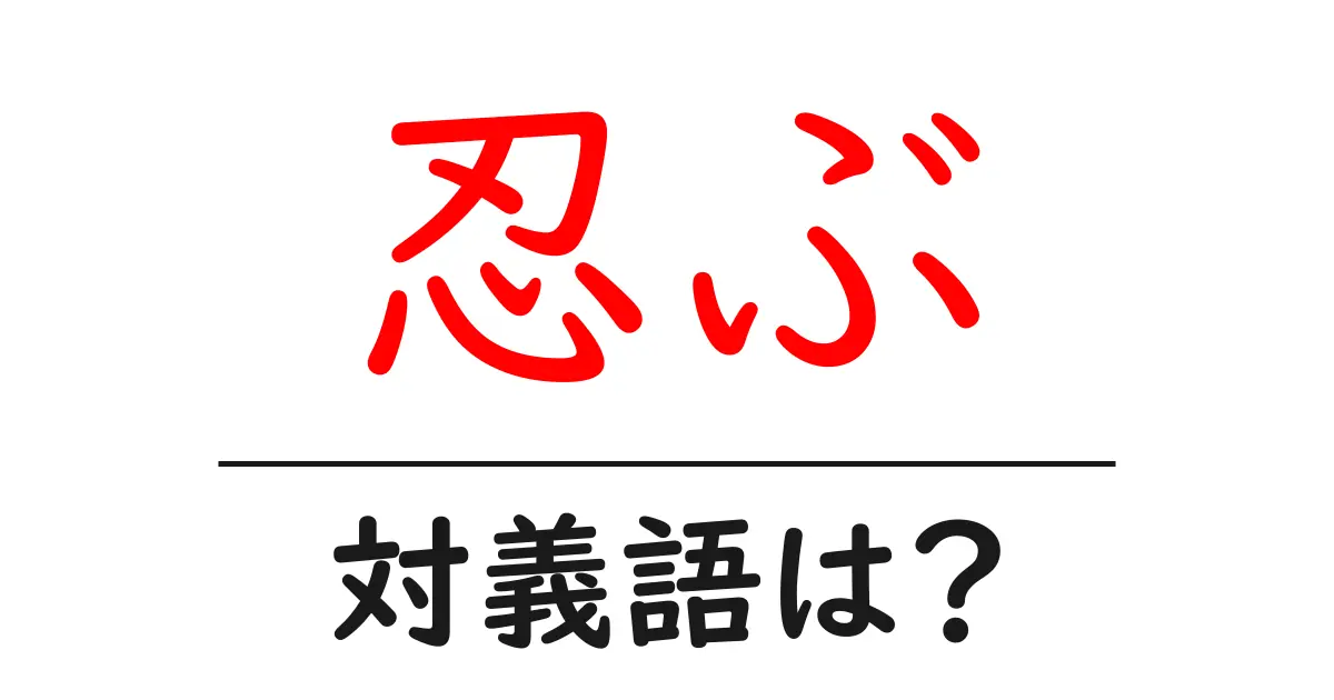 忍ぶの対義語・反対語を使用例を交えて分かりやすく解説!