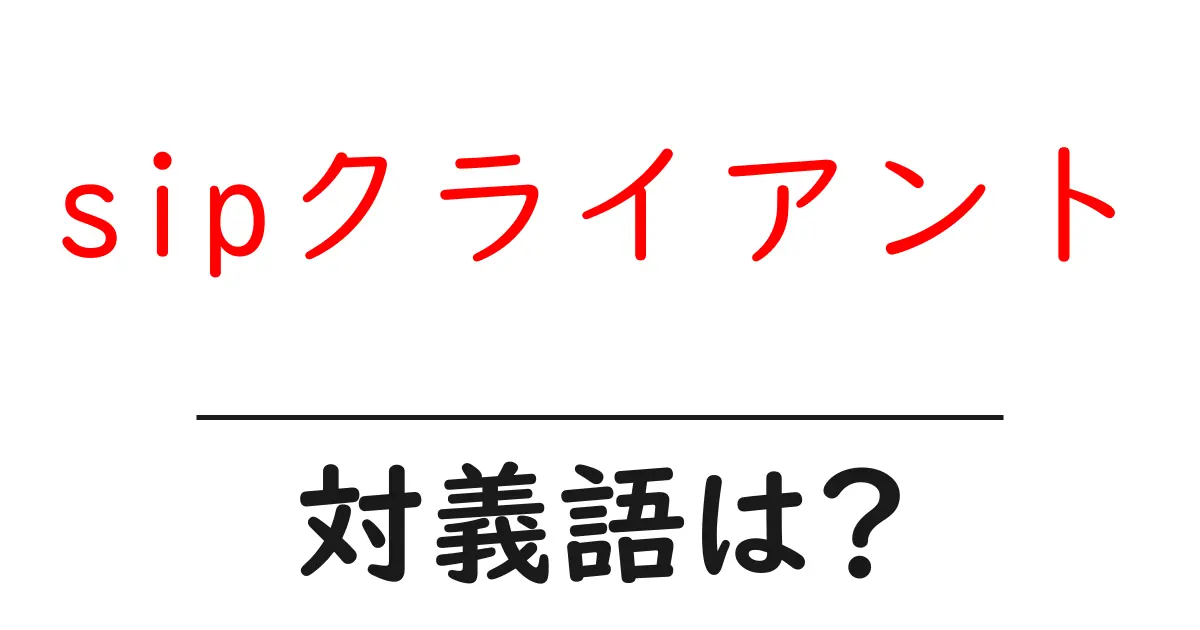 sipクライアントの対義語・反対語を使用例を交えて分かりやすく解説!