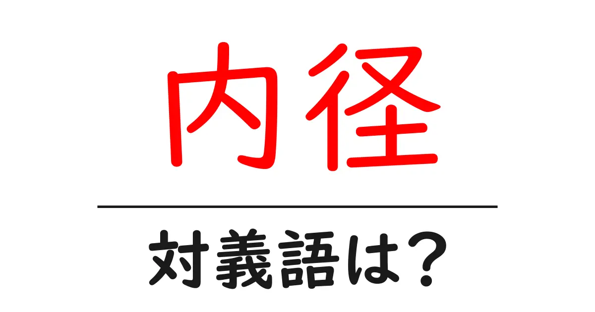 内径の対義語・反対語を使用例を交えて分かりやすく解説!