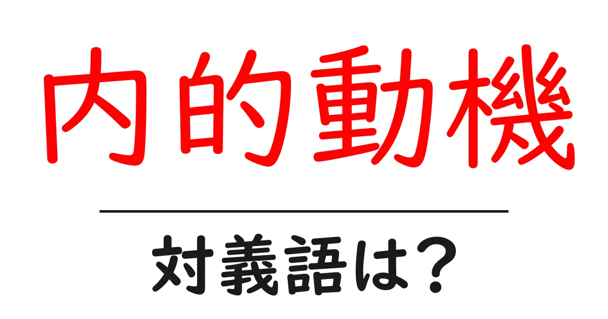 内的動機の対義語・反対語を使用例を交えて分かりやすく解説!