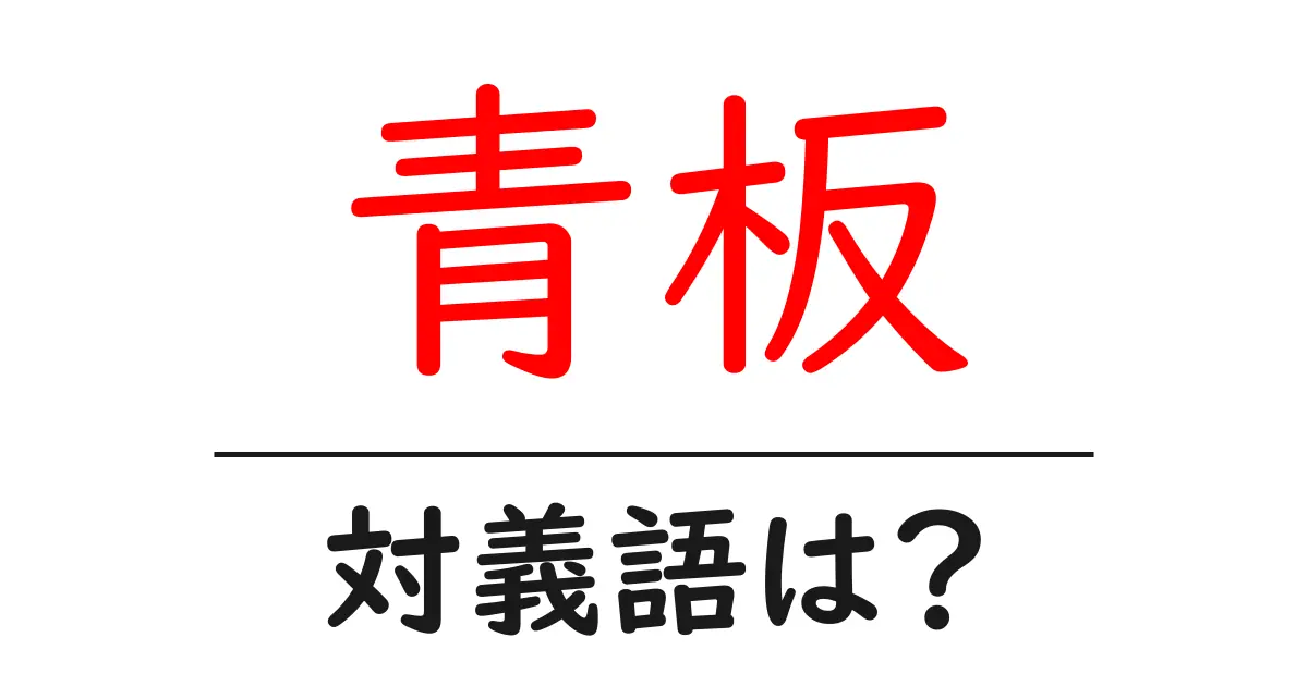 青板の対義語・反対語を使用例を交えて分かりやすく解説!