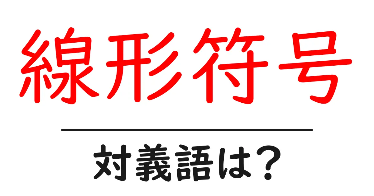 線形符号の対義語・反対語を使用例を交えて分かりやすく解説!