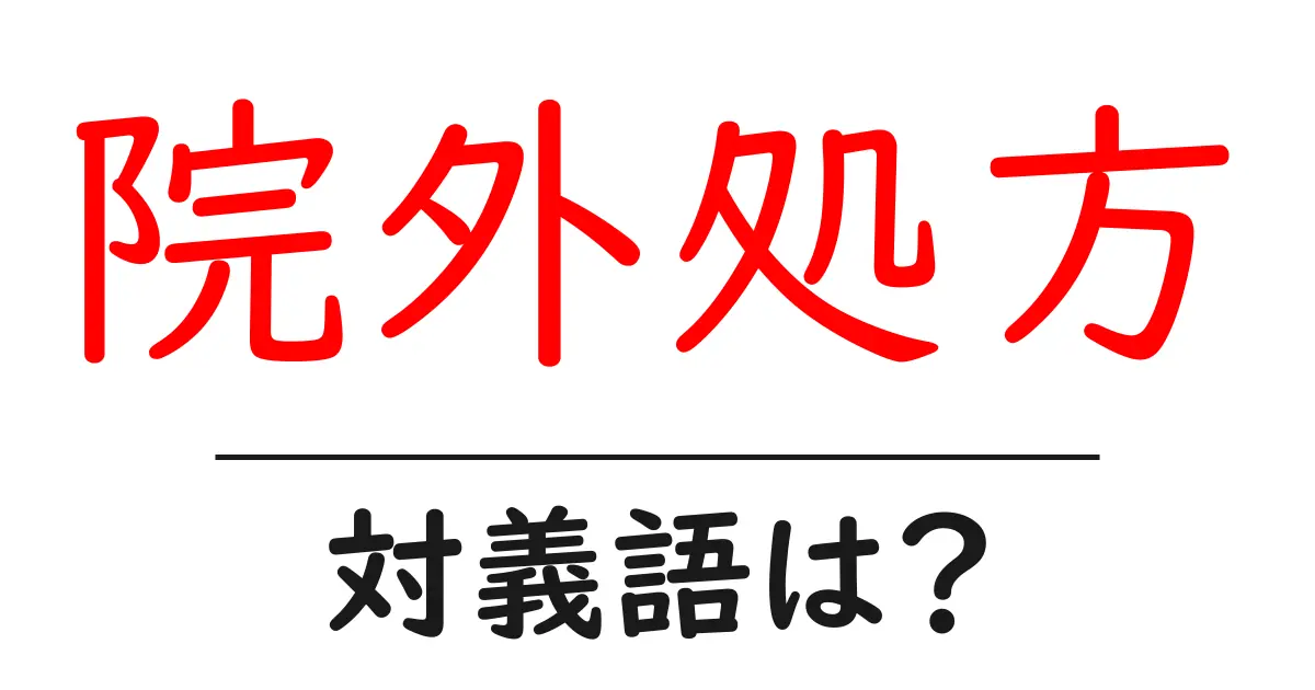 院外処方の対義語・反対語を使用例を交えて分かりやすく解説！