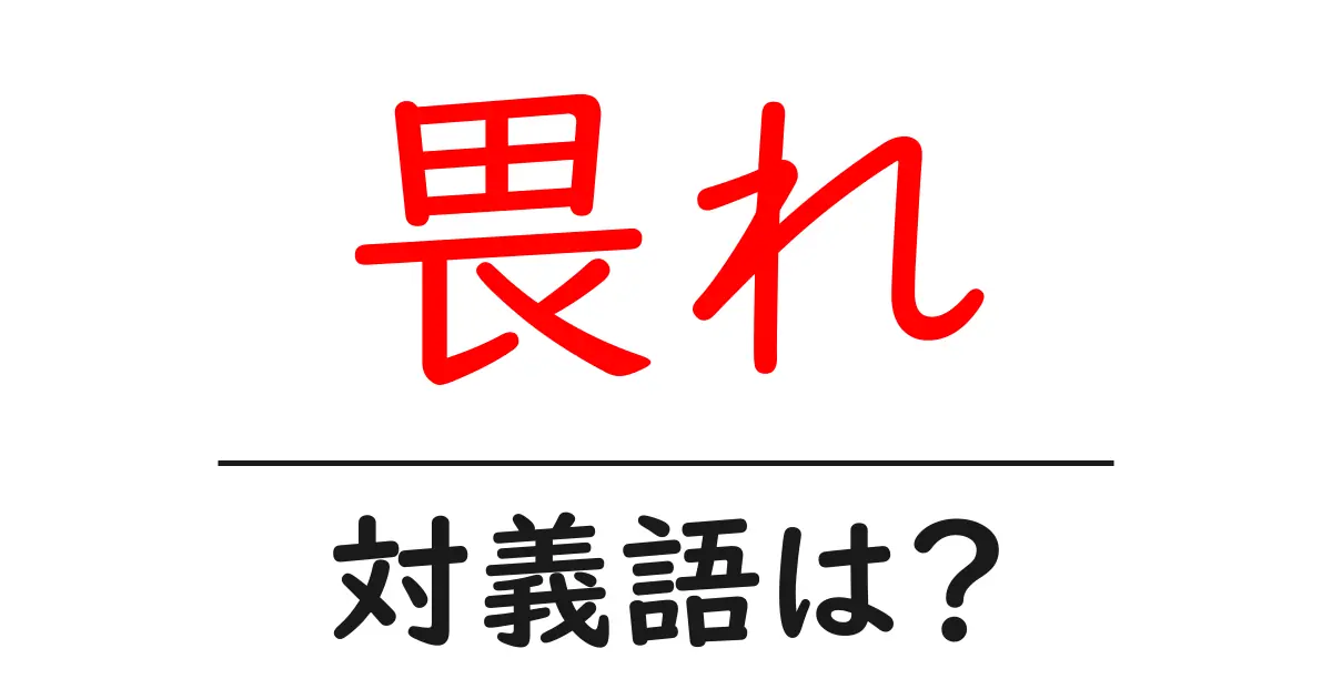 畏れの対義語・反対語を使用例を交えて分かりやすく解説！