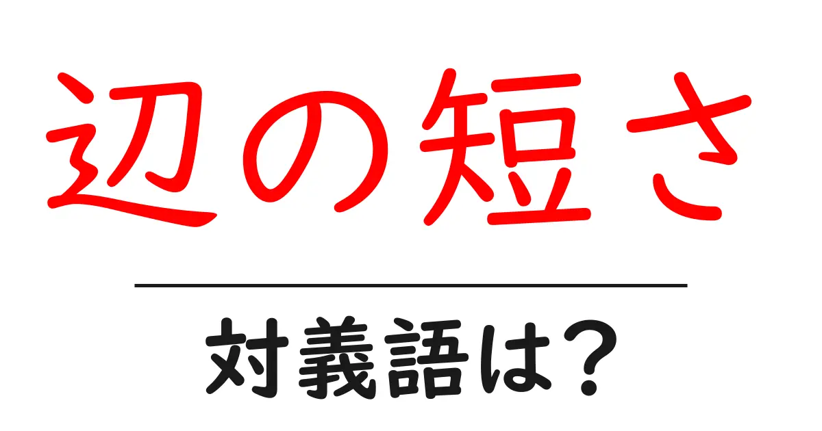 辺の短さの対義語・反対語を使用例を交えて分かりやすく解説！