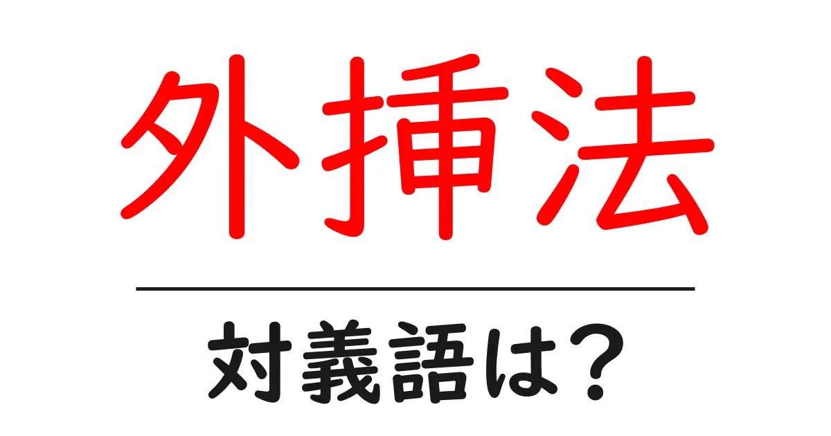 外挿法の対義語・反対語を使用例を交えて分かりやすく解説!