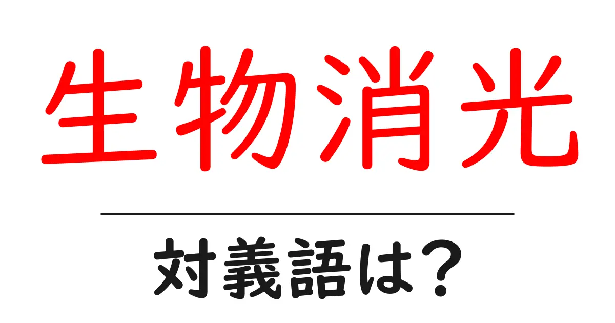 生物消光の対義語・反対語を使用例を交えて分かりやすく解説!