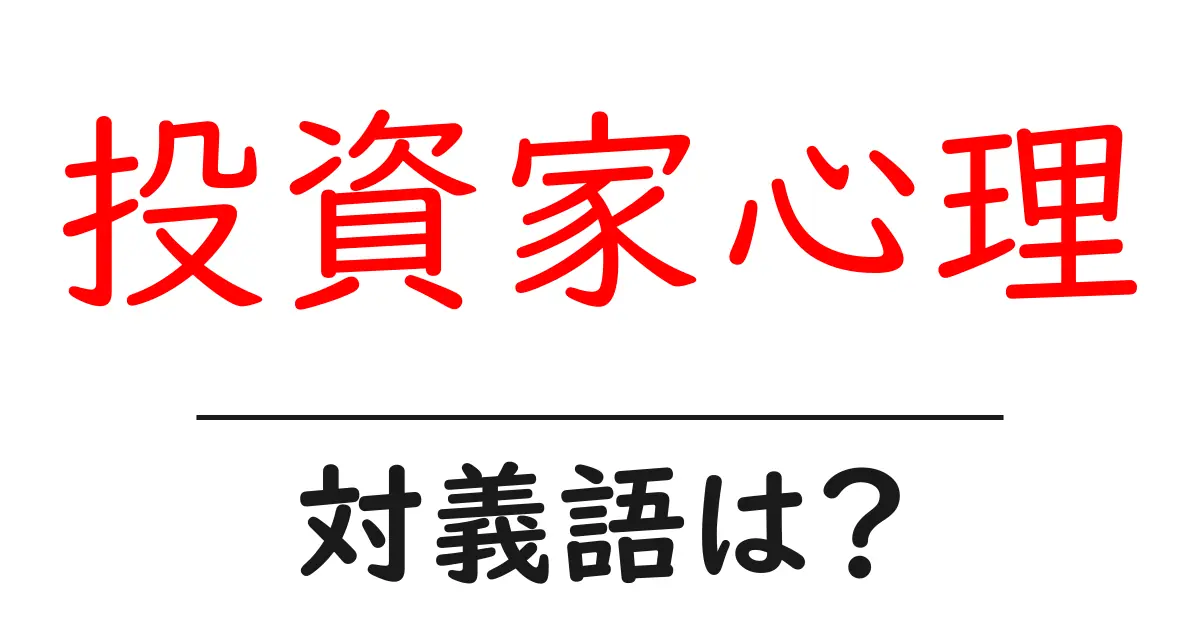 投資家心理の対義語・反対語を使用例を交えて分かりやすく解説!
