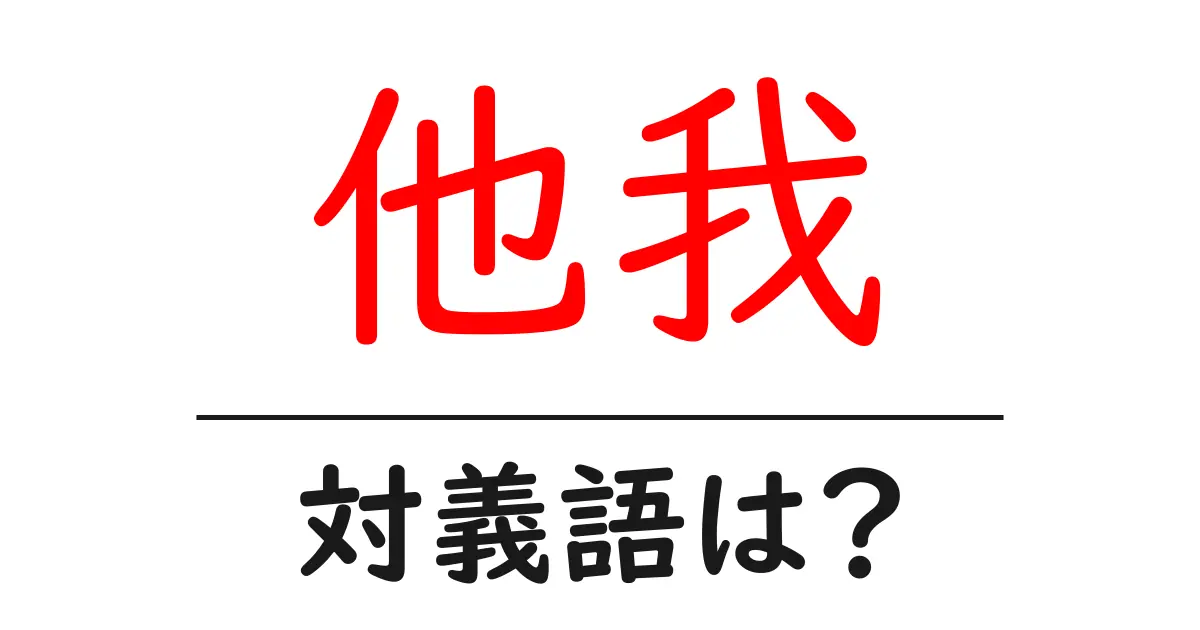 他我の対義語・反対語を使用例を交えて分かりやすく解説!