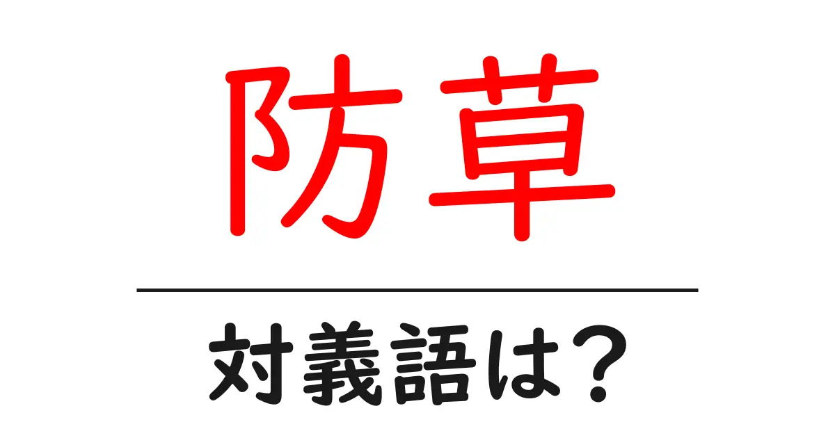 防草の対義語・反対語を使用例を交えて分かりやすく解説！