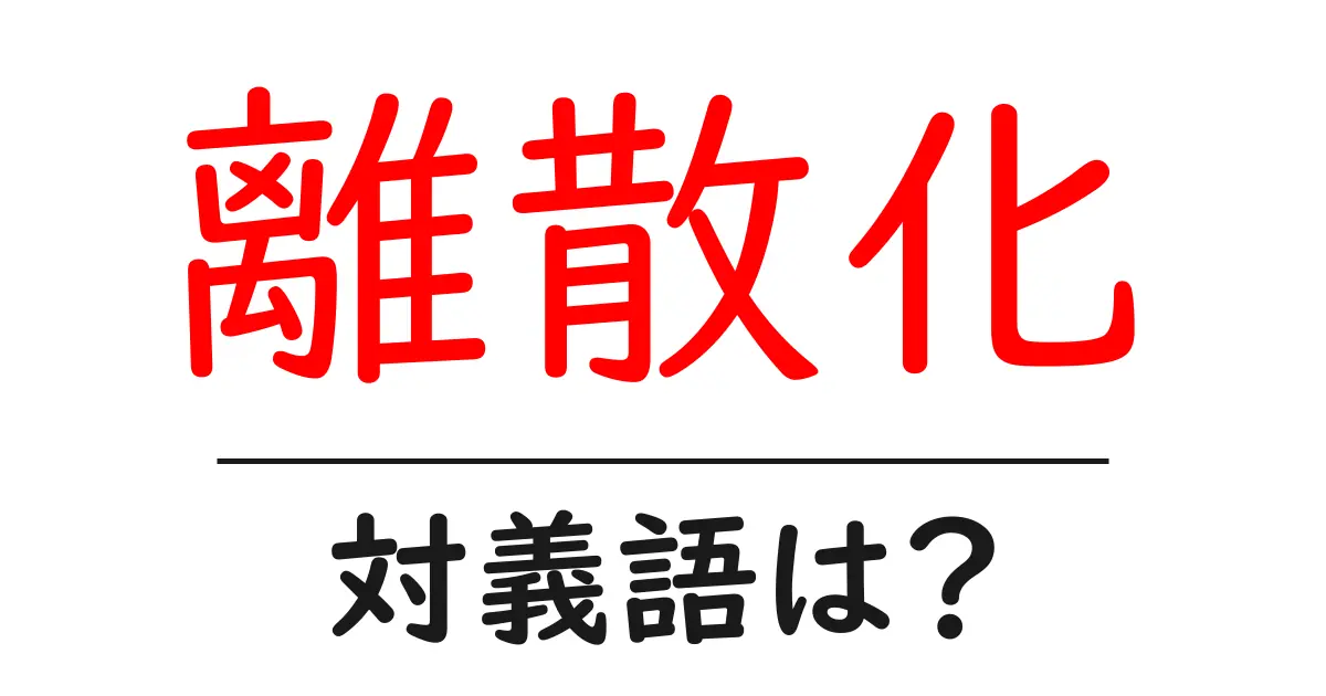 離散化の対義語・反対語を使用例を交えて分かりやすく解説!