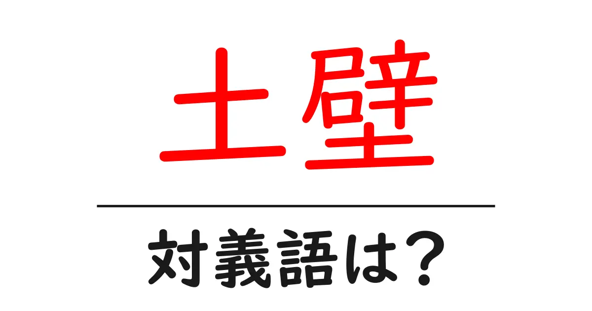 土壁の対義語・反対語を使用例を交えて分かりやすく解説!
