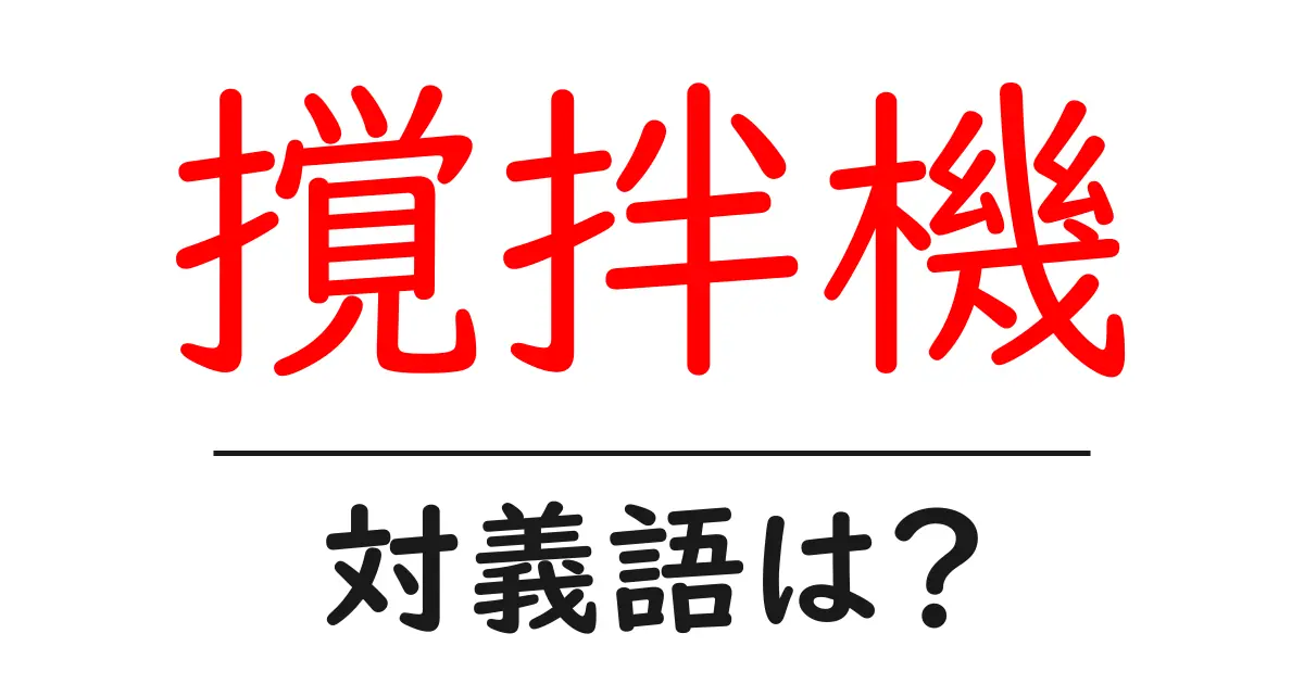 撹拌機の対義語・反対語を使用例を交えて分かりやすく解説！