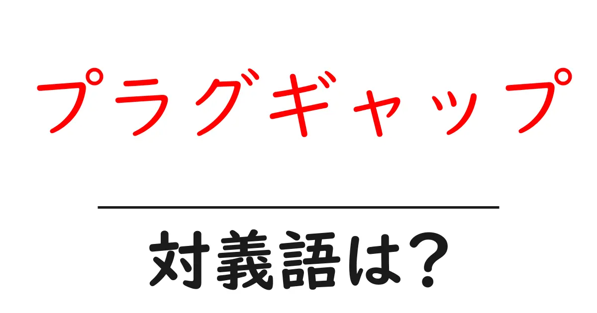 プラグギャップの対義語・反対語を使用例を交えて分かりやすく解説!
