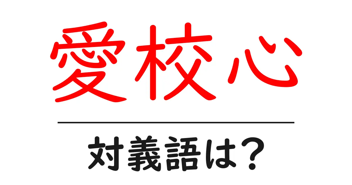 愛校心の対義語・反対語を使用例を交えて分かりやすく解説!