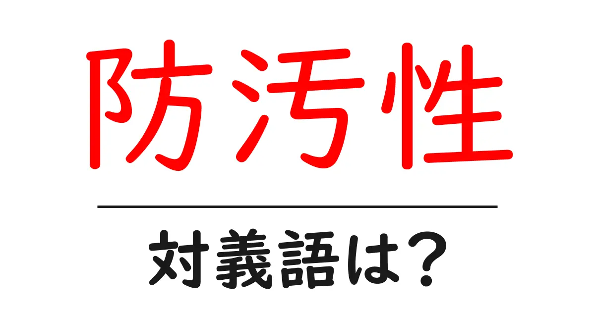 防汚性の対義語・反対語を使用例を交えて分かりやすく解説!