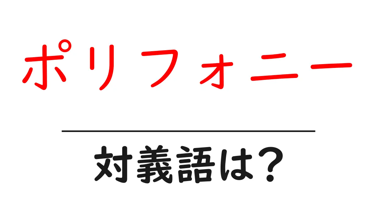 ポリフォニーの対義語・反対語を使用例を交えて分かりやすく解説!