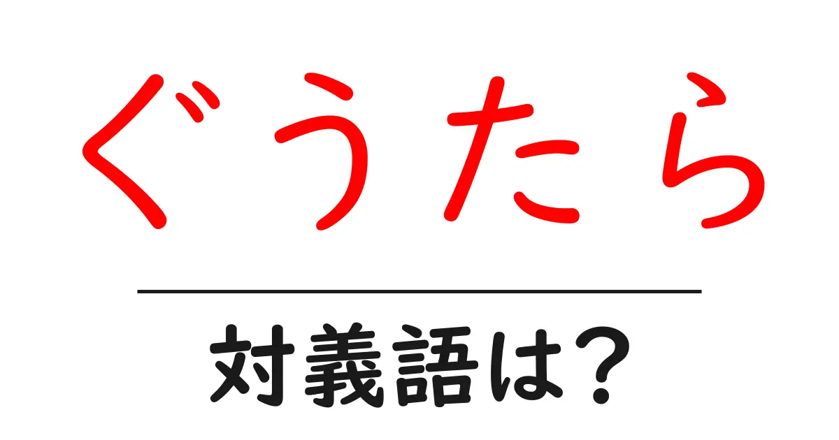 ぐうたらの対義語・反対語を使用例を交えて分かりやすく解説!