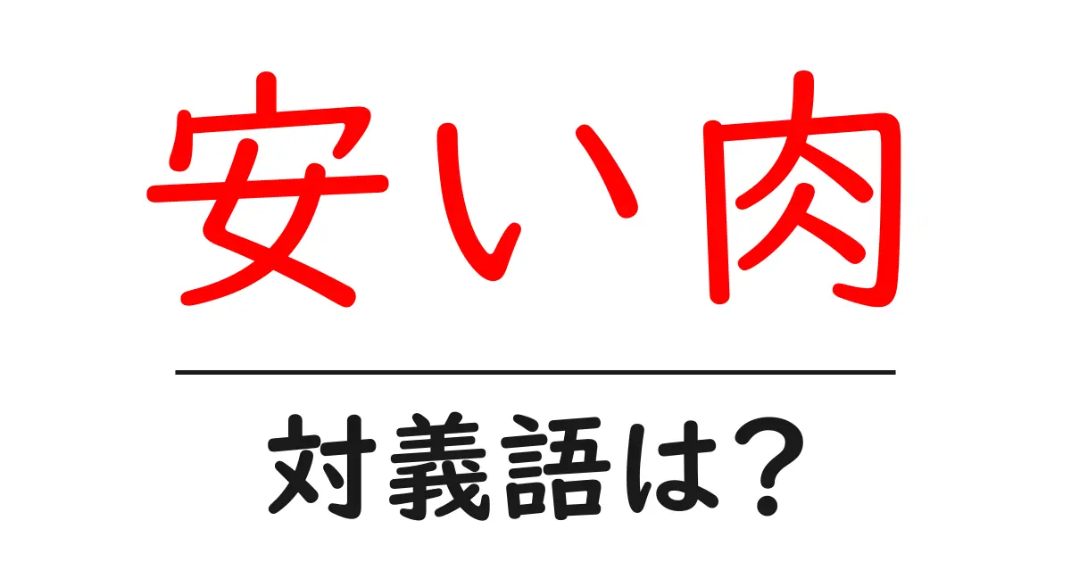 安い肉の対義語・反対語を使用例を交えて分かりやすく解説!