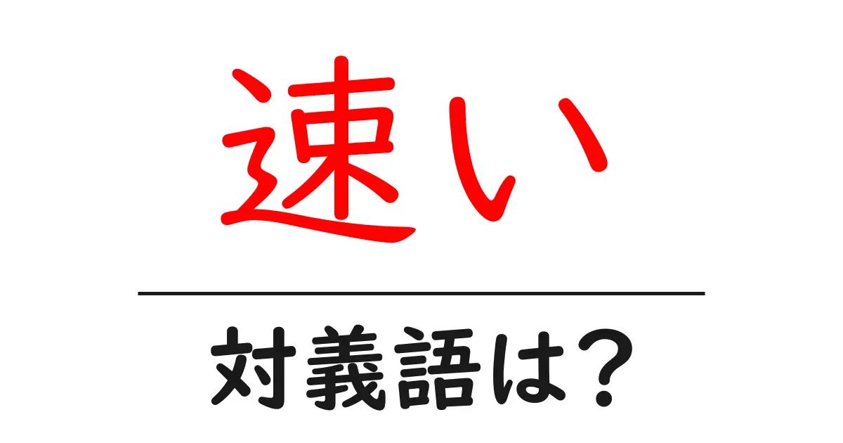 速いの対義語・反対語を使用例を交えて分かりやすく解説!