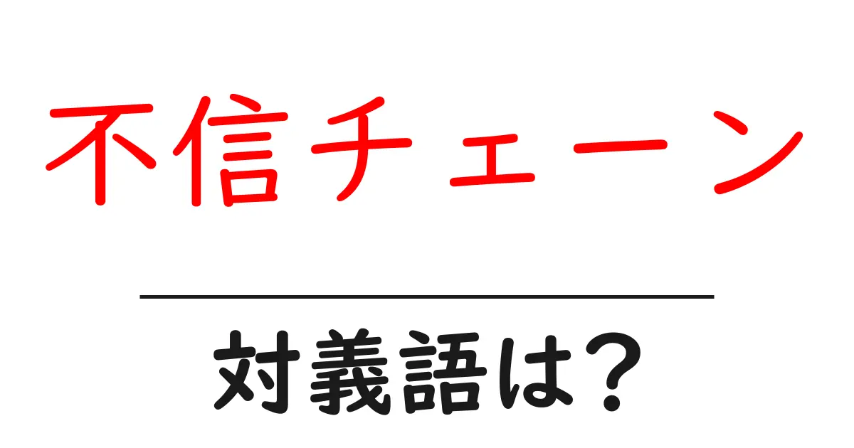 不信チェーンの対義語・反対語を使用例を交えて分かりやすく解説!