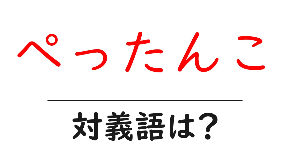 ぺったんこの対義語・反対語を使用例を交えて分かりやすく解説!