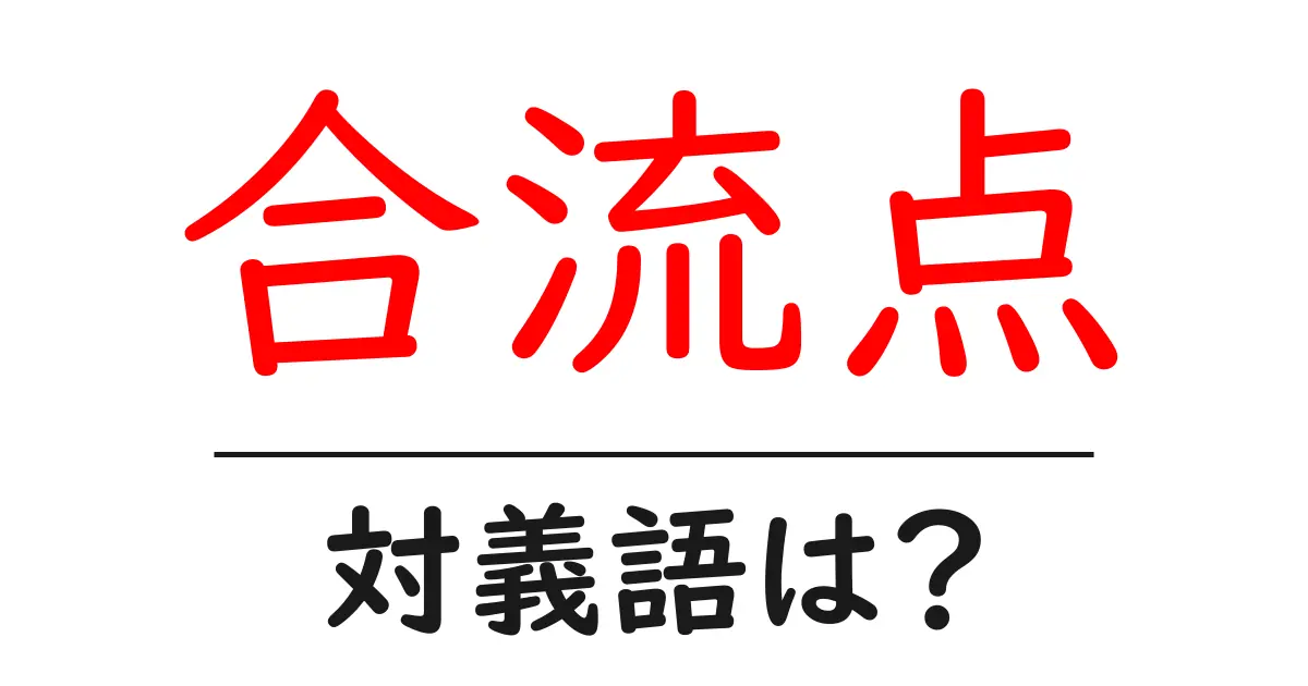 合流点の対義語・反対語を使用例を交えて分かりやすく解説!