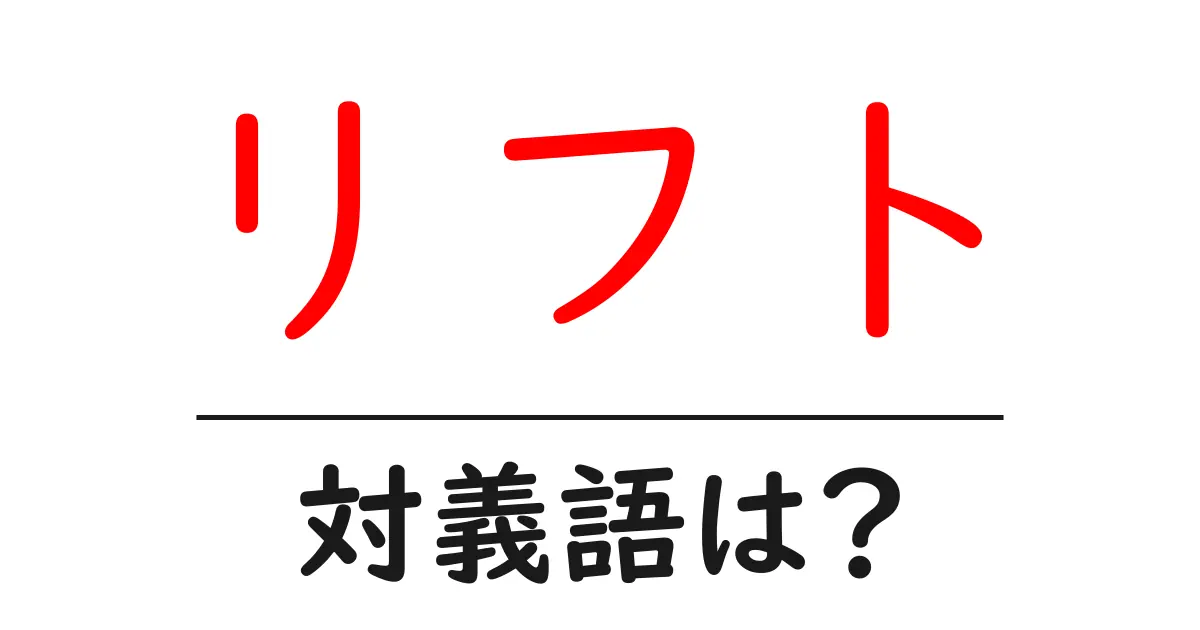 リフトの対義語・反対語を使用例を交えて分かりやすく解説!