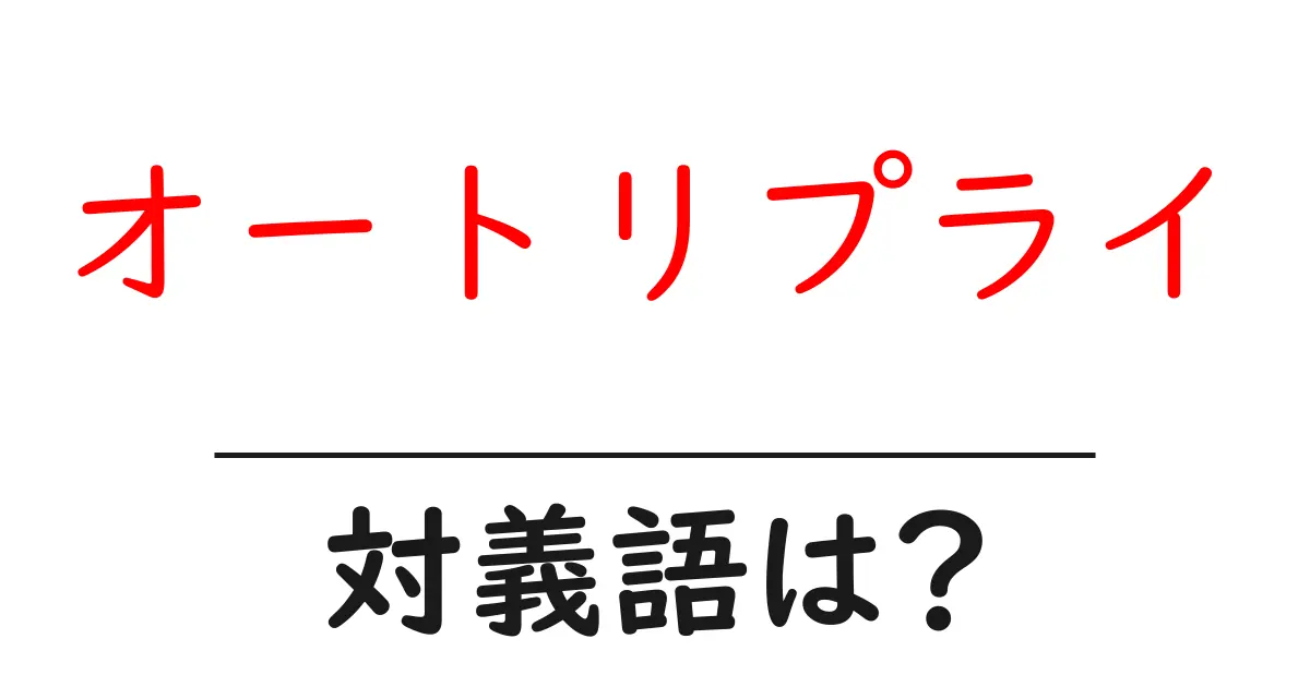 オートリプライの対義語・反対語を使用例を交えて分かりやすく解説!