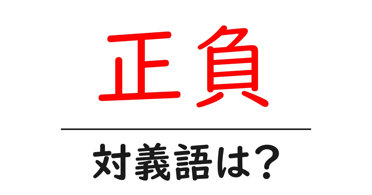 正負の対義語・反対語を使用例を交えて分かりやすく解説!