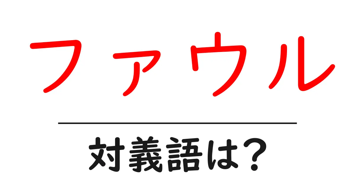 ファウルの対義語・反対語を使用例を交えて分かりやすく解説!