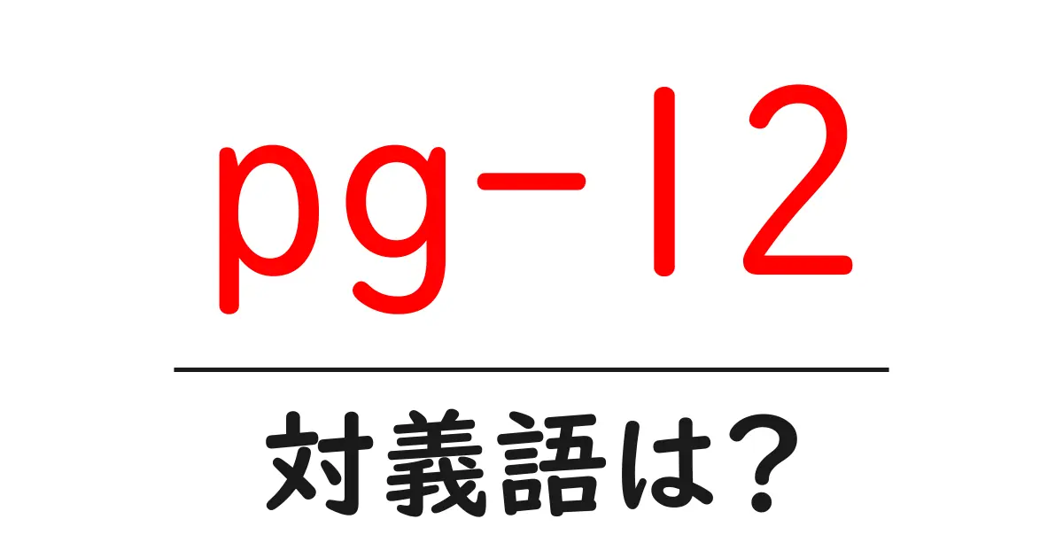 pg-12の対義語・反対語を使用例を交えて分かりやすく解説!