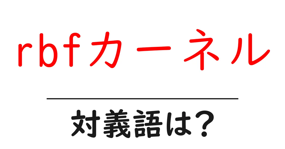 rbfカーネルの対義語・反対語を使用例を交えて分かりやすく解説!