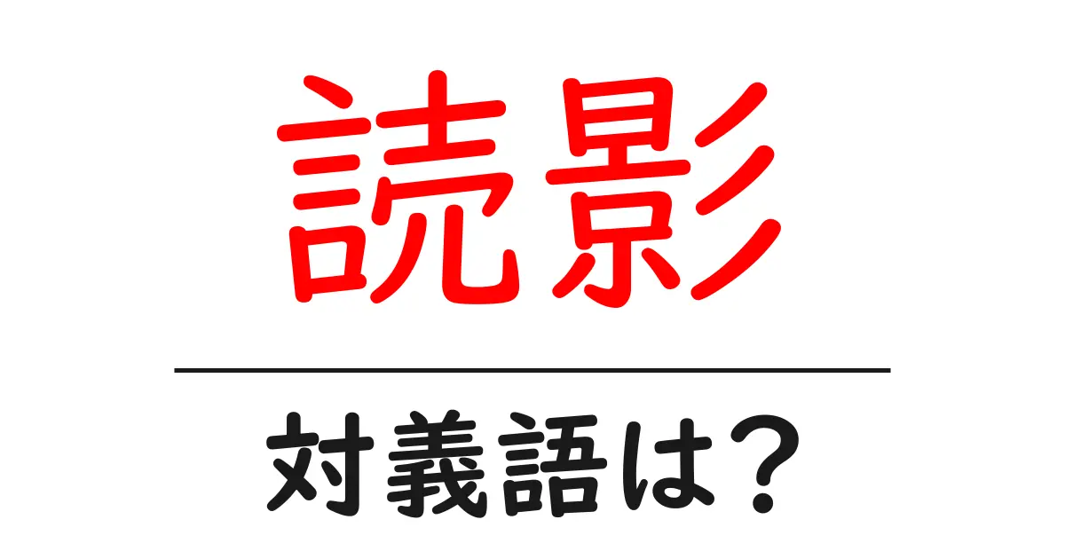 読影の対義語・反対語を使用例を交えて分かりやすく解説！
