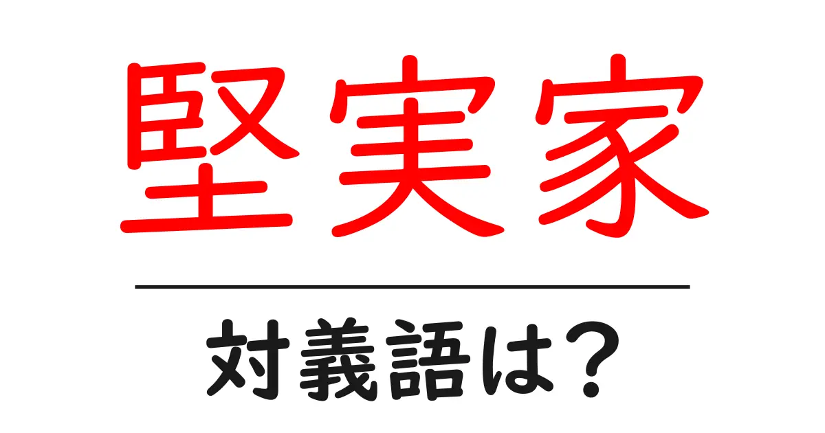 堅実家の対義語・反対語を使用例を交えて分かりやすく解説!